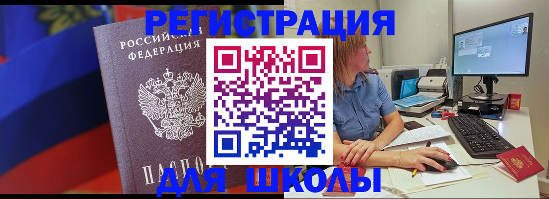 прописка для школы в Краснознаменске